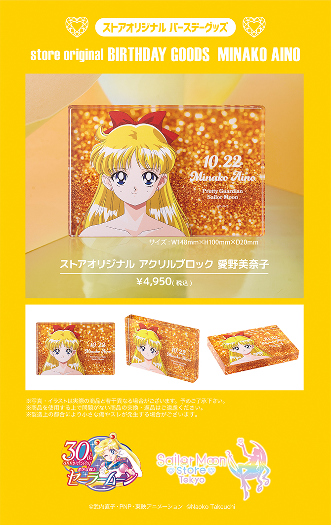 ストアオリジナル バースデーグッズ 愛野美奈子：美少女戦士